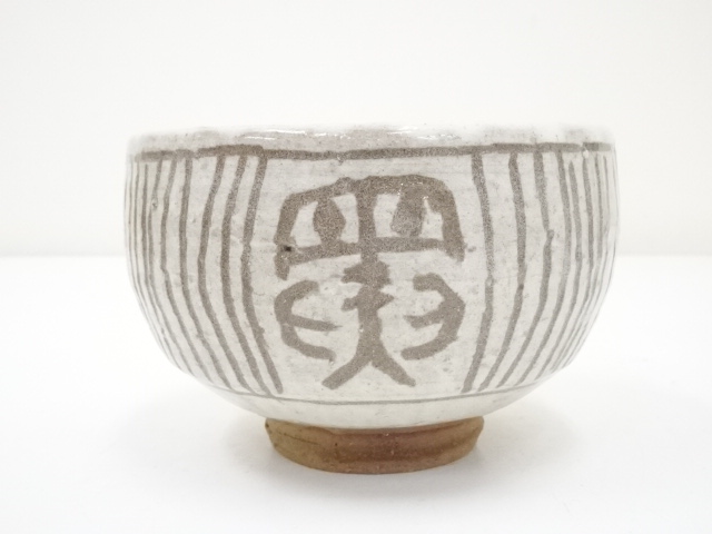 道具 ] - 道具 唐津焼 中塚隆也造 茶碗（共箱） | ネットショップ圭